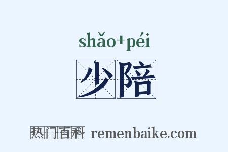 少陪是什么意思的图片